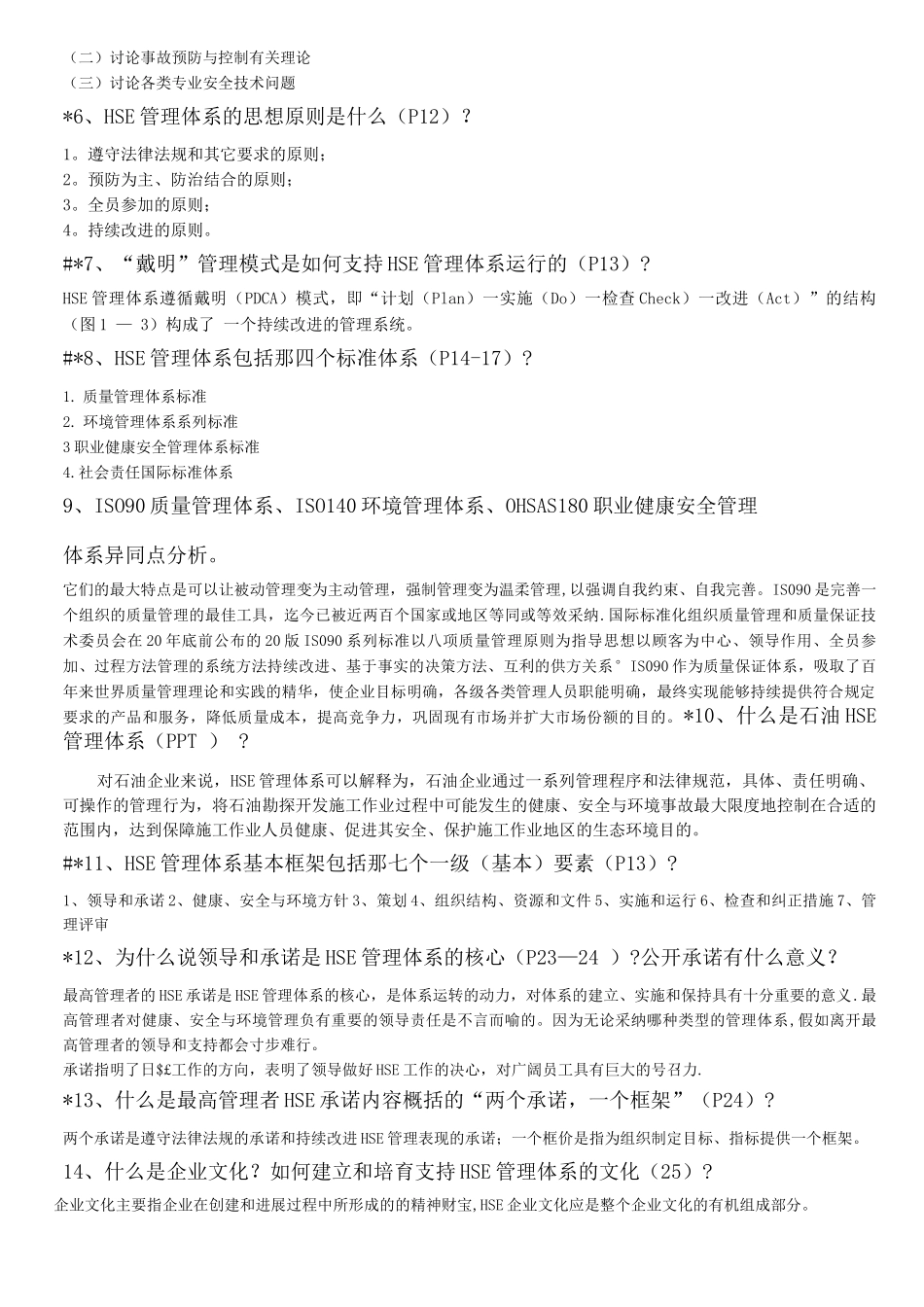 HSE复习思考及答案_第2页