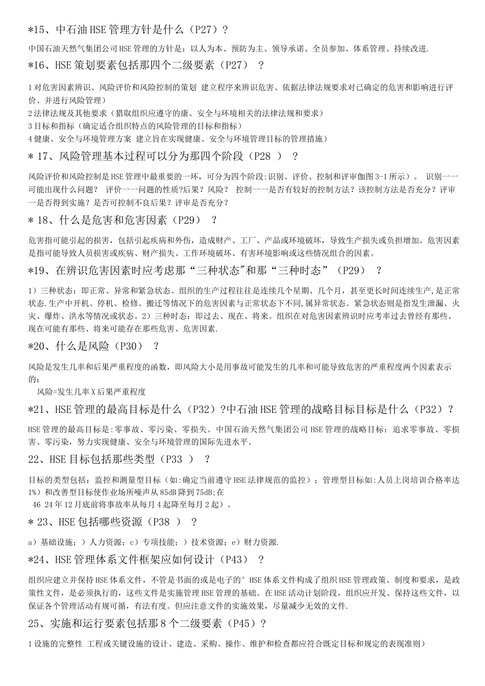 HSE复习思考及答案_第3页