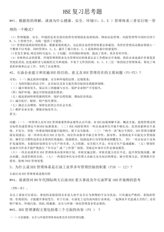 HSE复习思考及答案