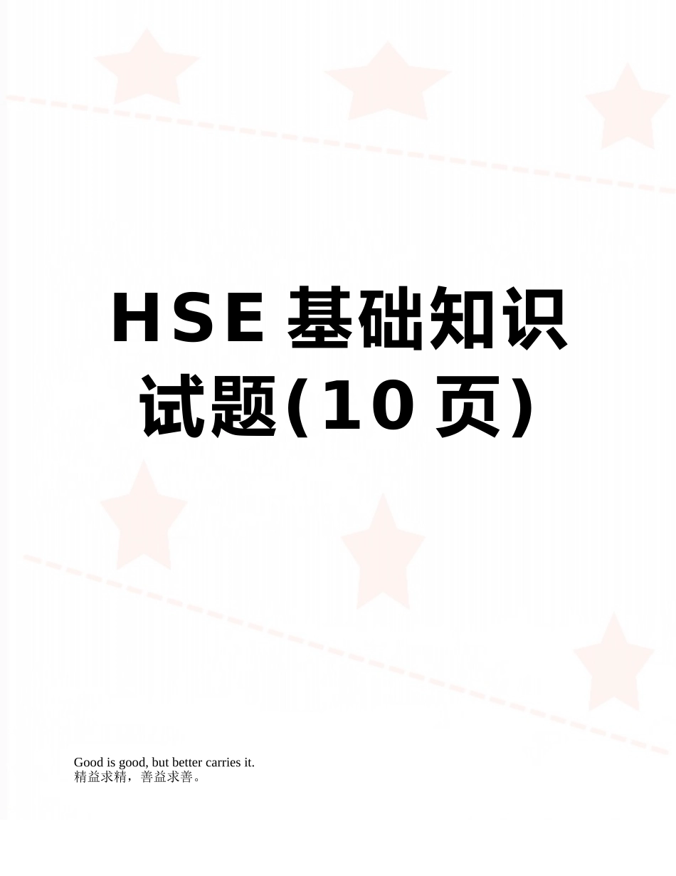 HSE基础知识试题_第1页