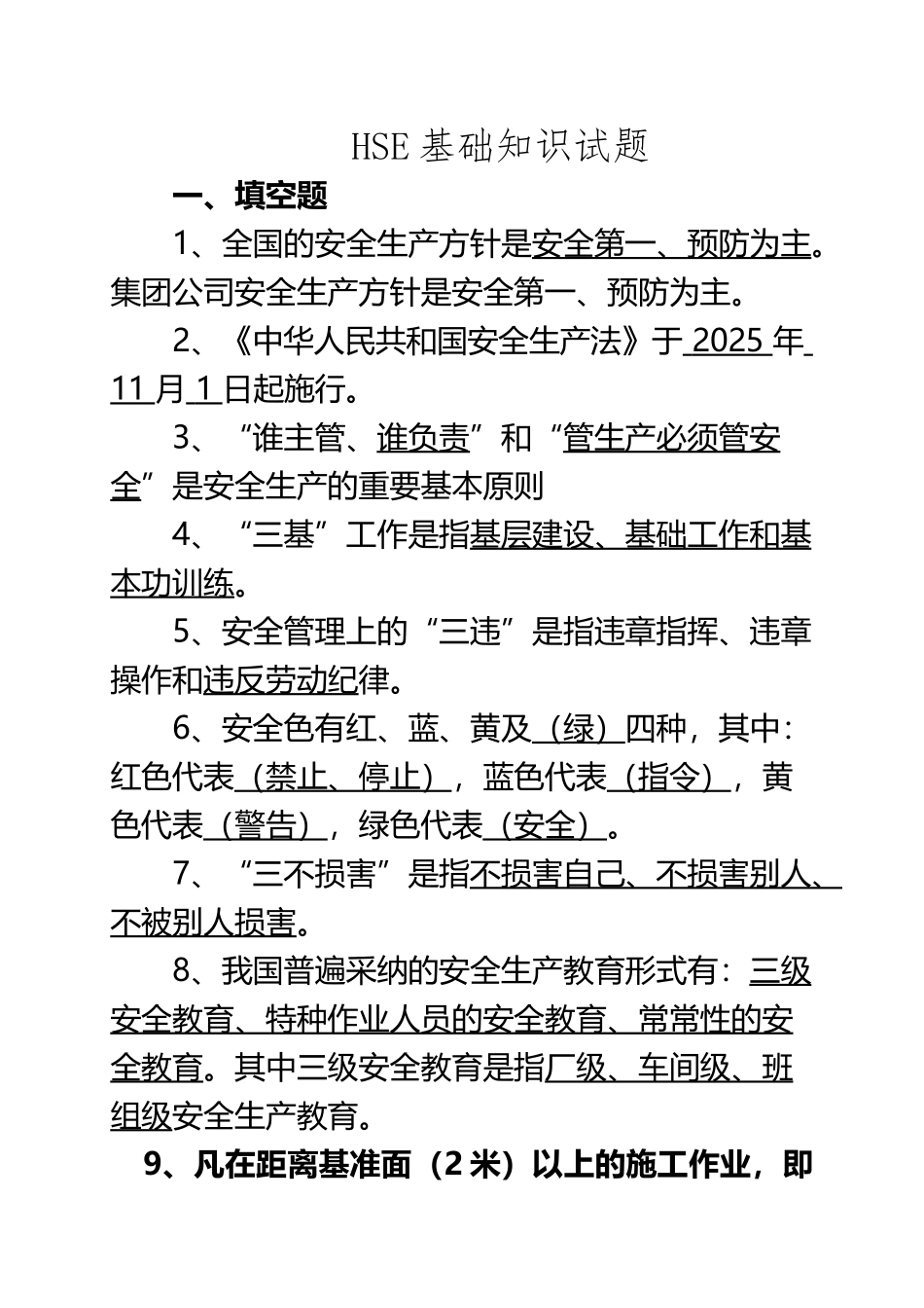 HSE基础知识试题_第2页