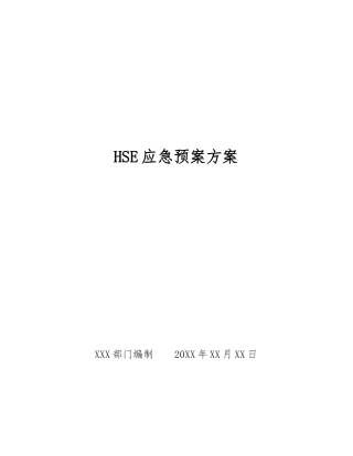 HSE应急预案方案