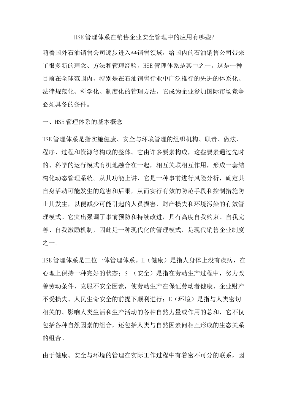 HSE管理体系在销售企业安全管理中的应用有哪些_第1页