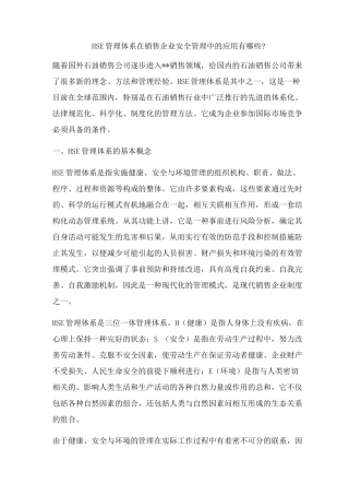 HSE管理体系在销售企业安全管理中的应用有哪些
