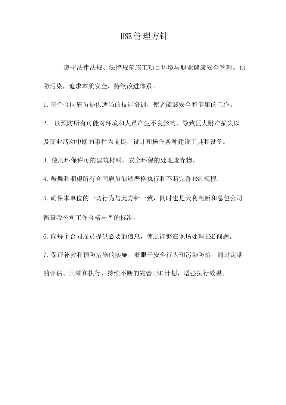 HSE管理方针、目标和岗位职责_第1页