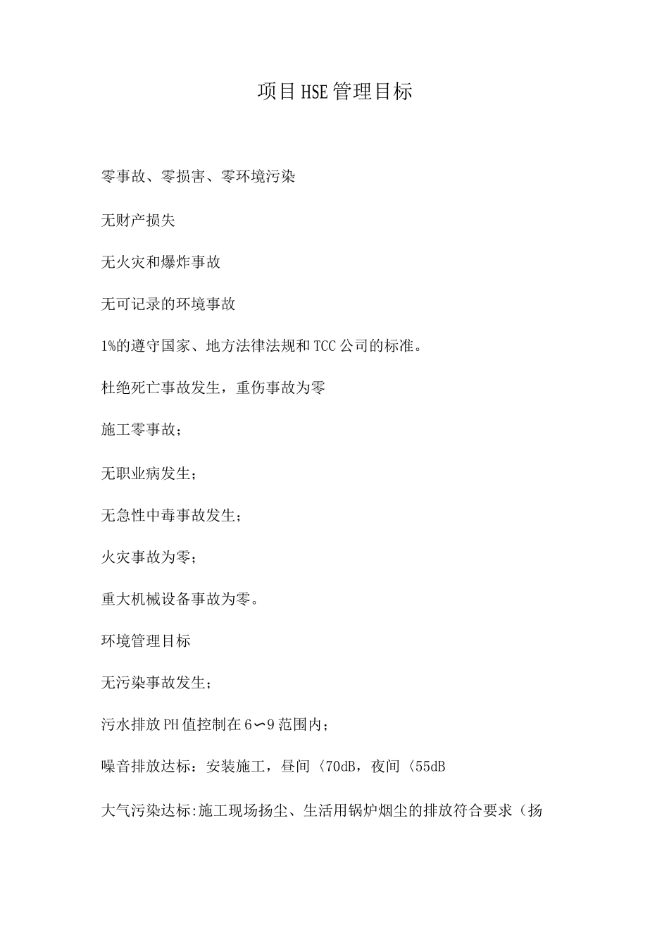 HSE管理方针、目标和岗位职责_第2页