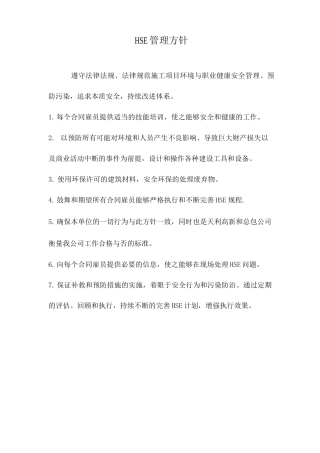 HSE管理方针、目标和岗位职责