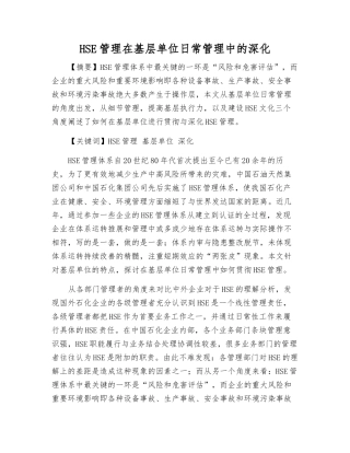 HSE管理在基层单位日常管理中的深化
