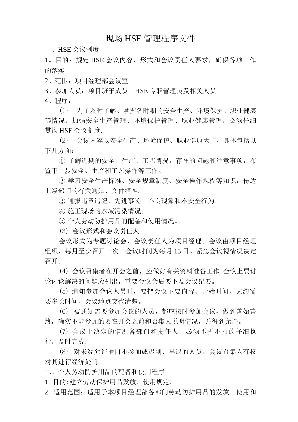 HSE管理程序文件_第1页