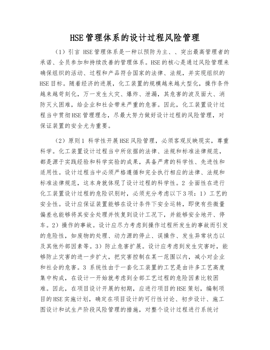 HSE管理体系的设计过程风险管理_第1页