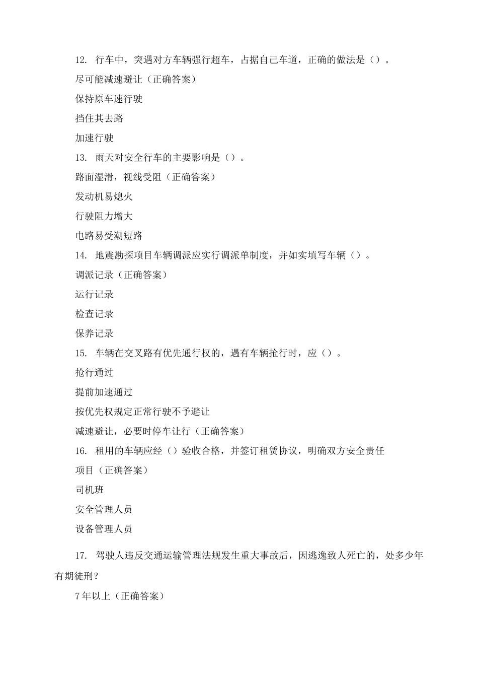 hse管理考试题驾驶员考试题目_第3页