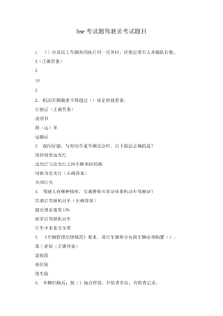 hse管理考试题驾驶员考试题目