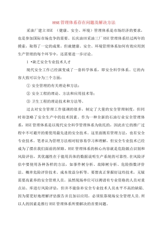 HSE管理体系存在问题及解决方法