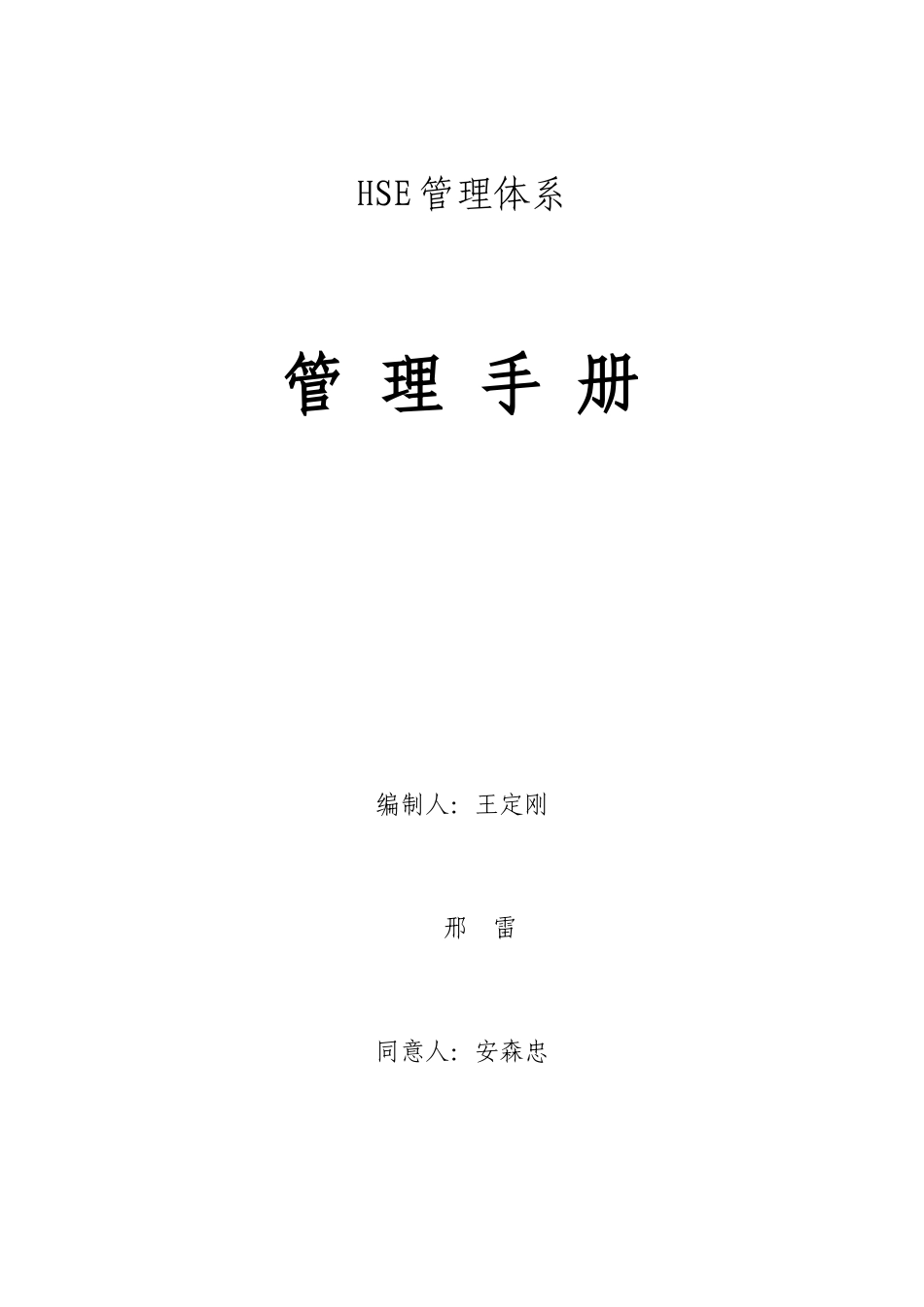 HSE管理体系管理手册_第1页