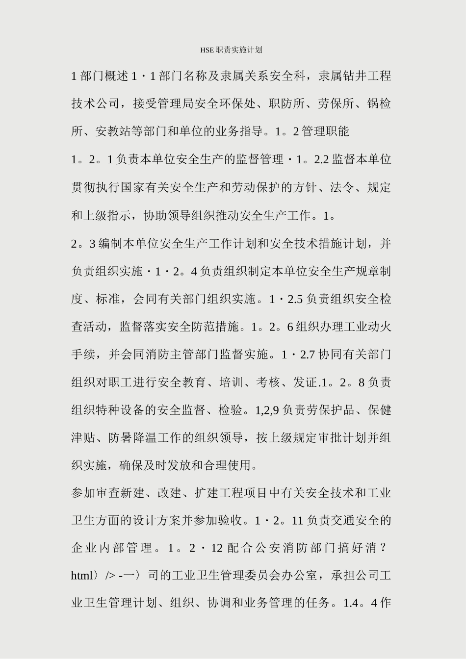 HSE职责实施计划_第1页