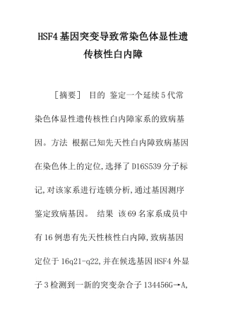HSF4基因突变导致常染色体显性遗传核性白内障