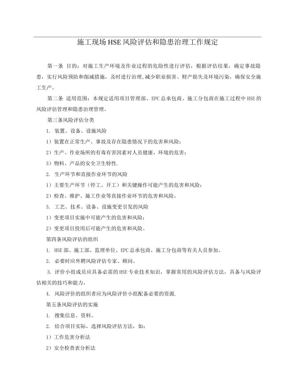 HSE风险评估和隐患预防及治理工作规定_第1页