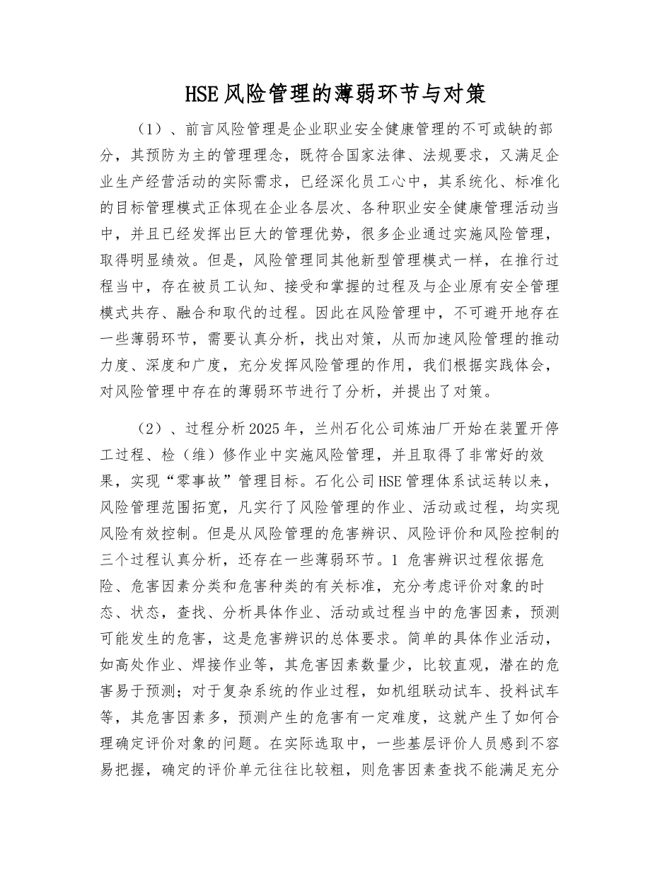 HSE风险管理的薄弱环节与对策_第1页