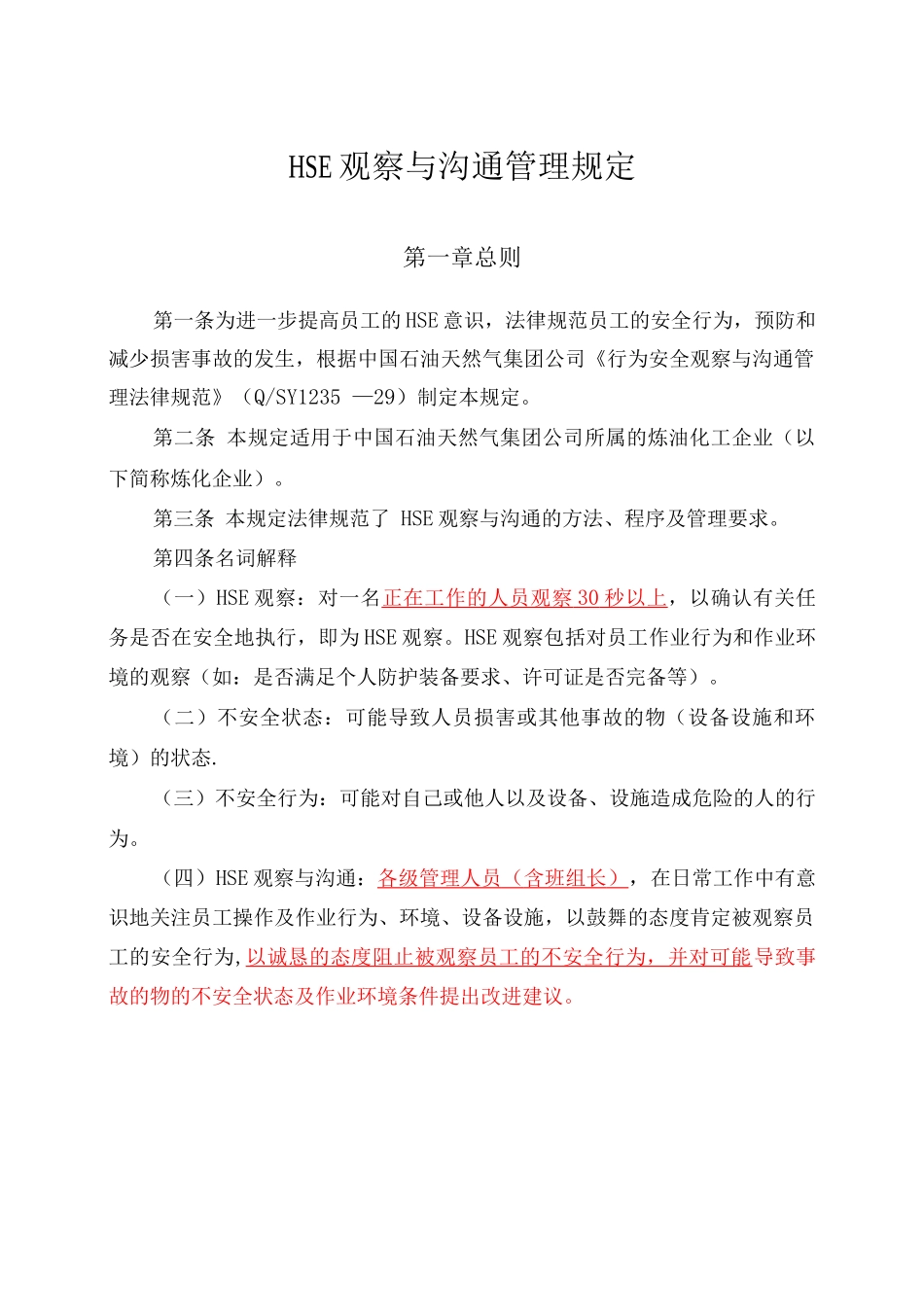 HSE观察与沟通管理规定_第1页