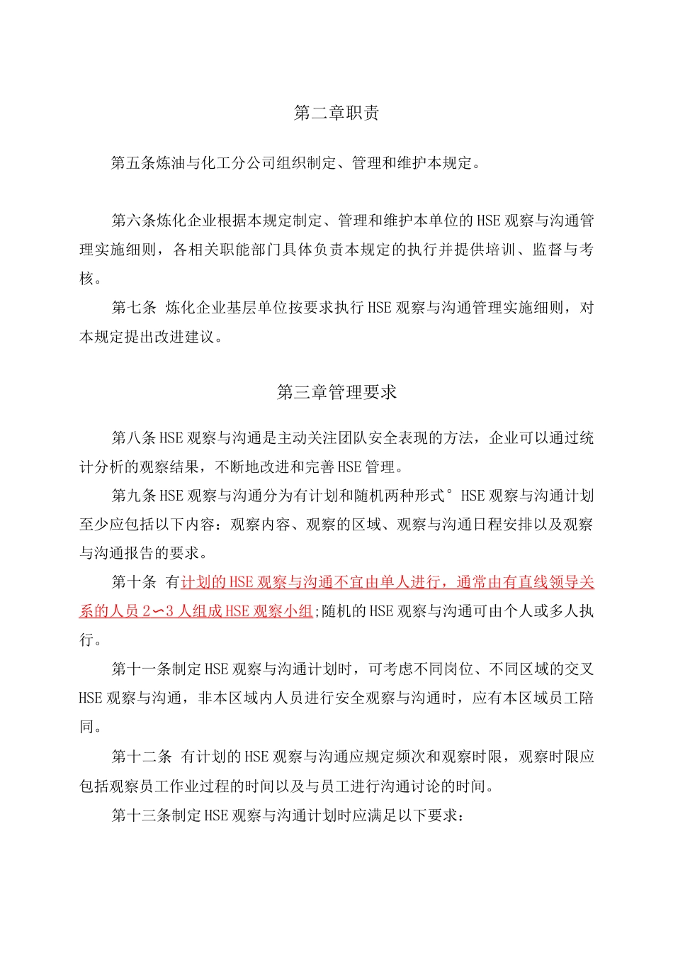 HSE观察与沟通管理规定_第2页