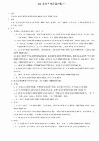 HSF-无有害物质管理程序-版要点