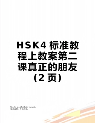HSK4标准教程上教案第二课真正的朋友