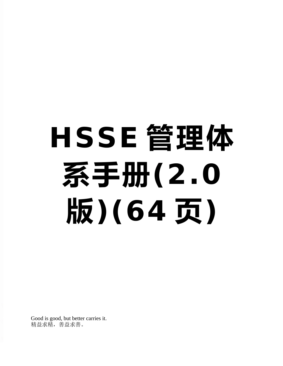 HSSE管理体系手册_第1页