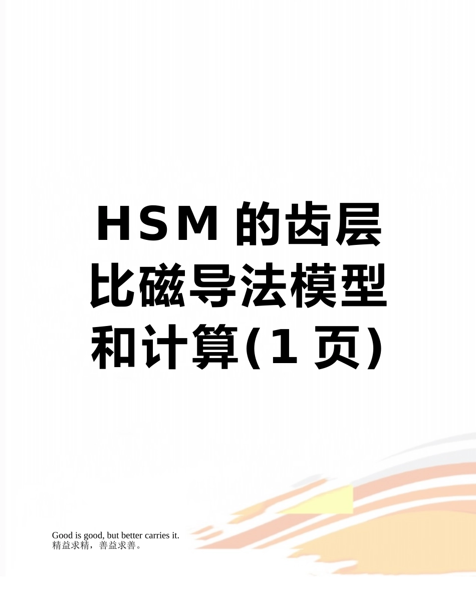 HSM的齿层比磁导法模型和计算_第1页