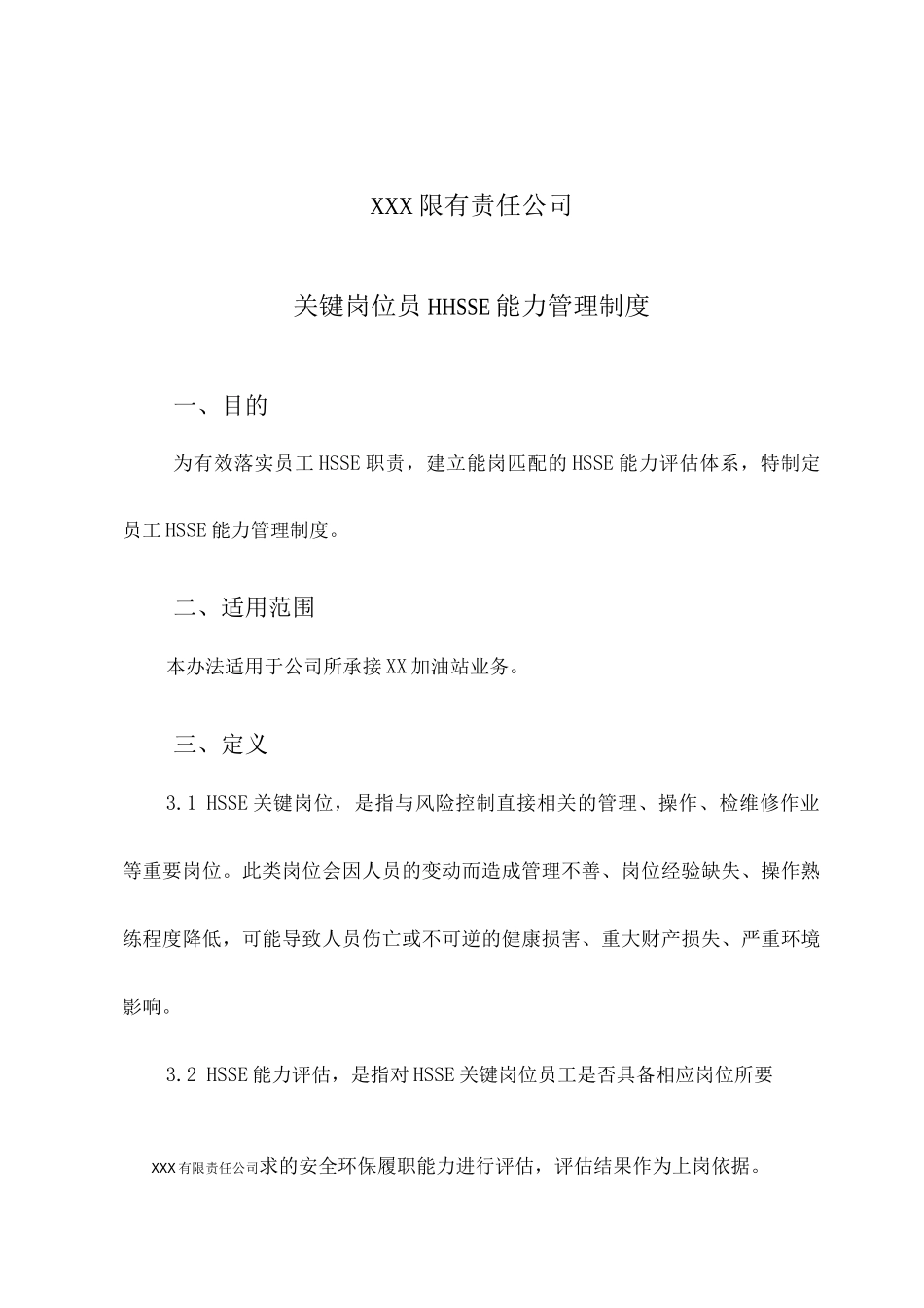 HSSE关键岗位员工HSSE管理制度_第1页