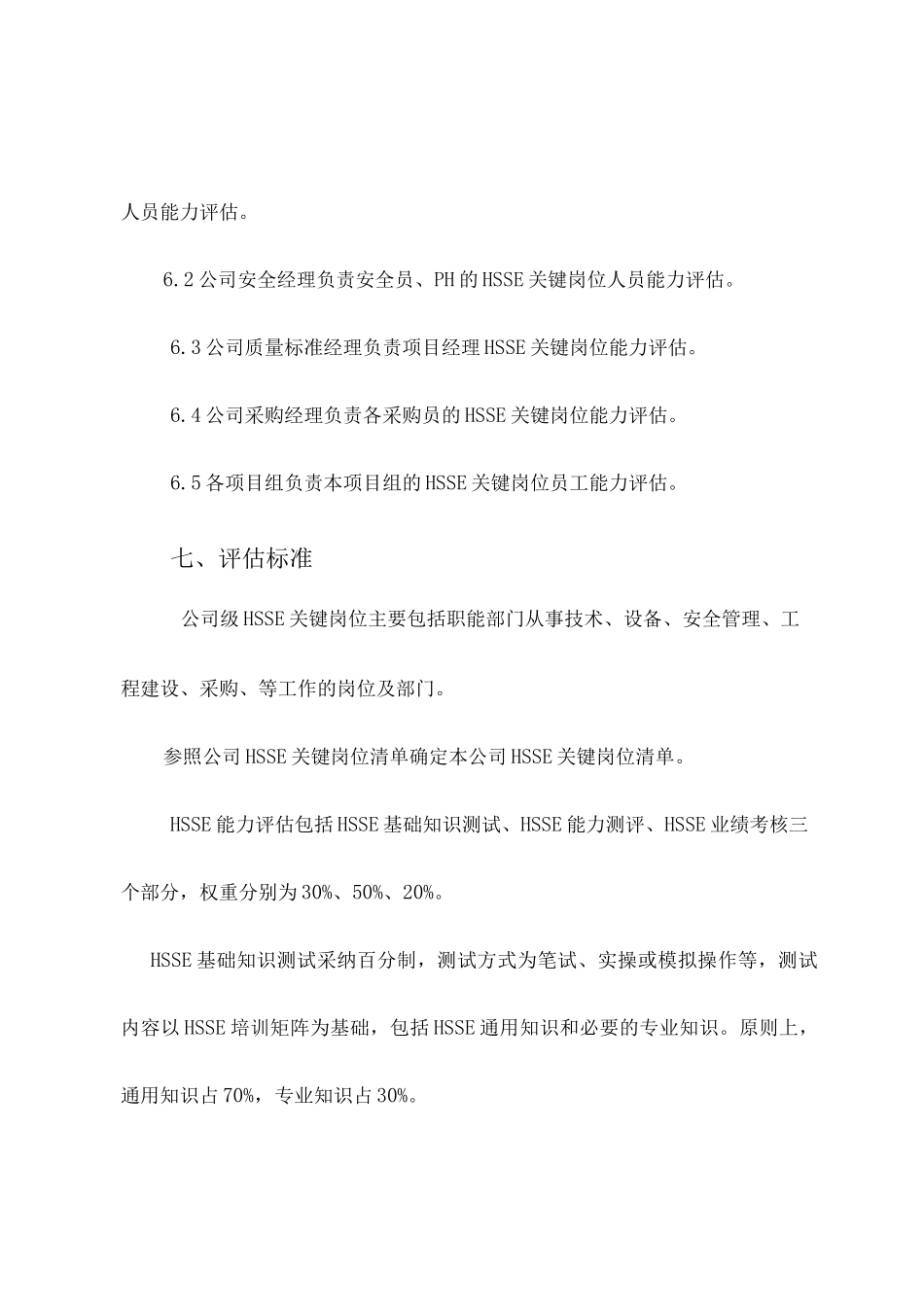 HSSE关键岗位员工HSSE管理制度_第3页
