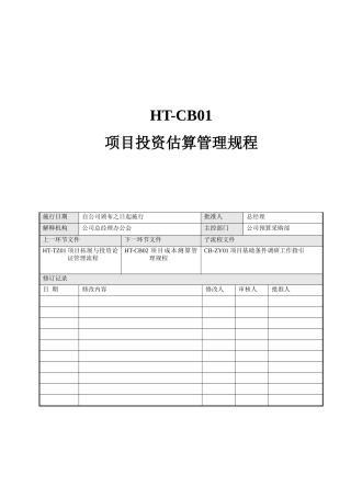 HT-CB01项目投资估算管理流程