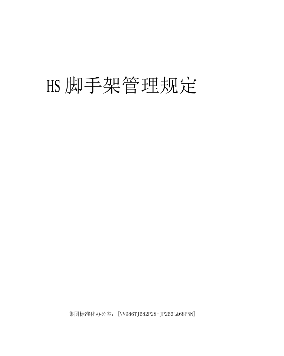 HS脚手架管理规定_第1页
