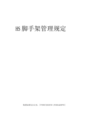 HS脚手架管理规定