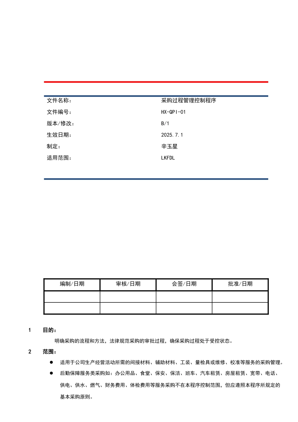 HX-QPI-01-采购过程管理控制程序_第1页