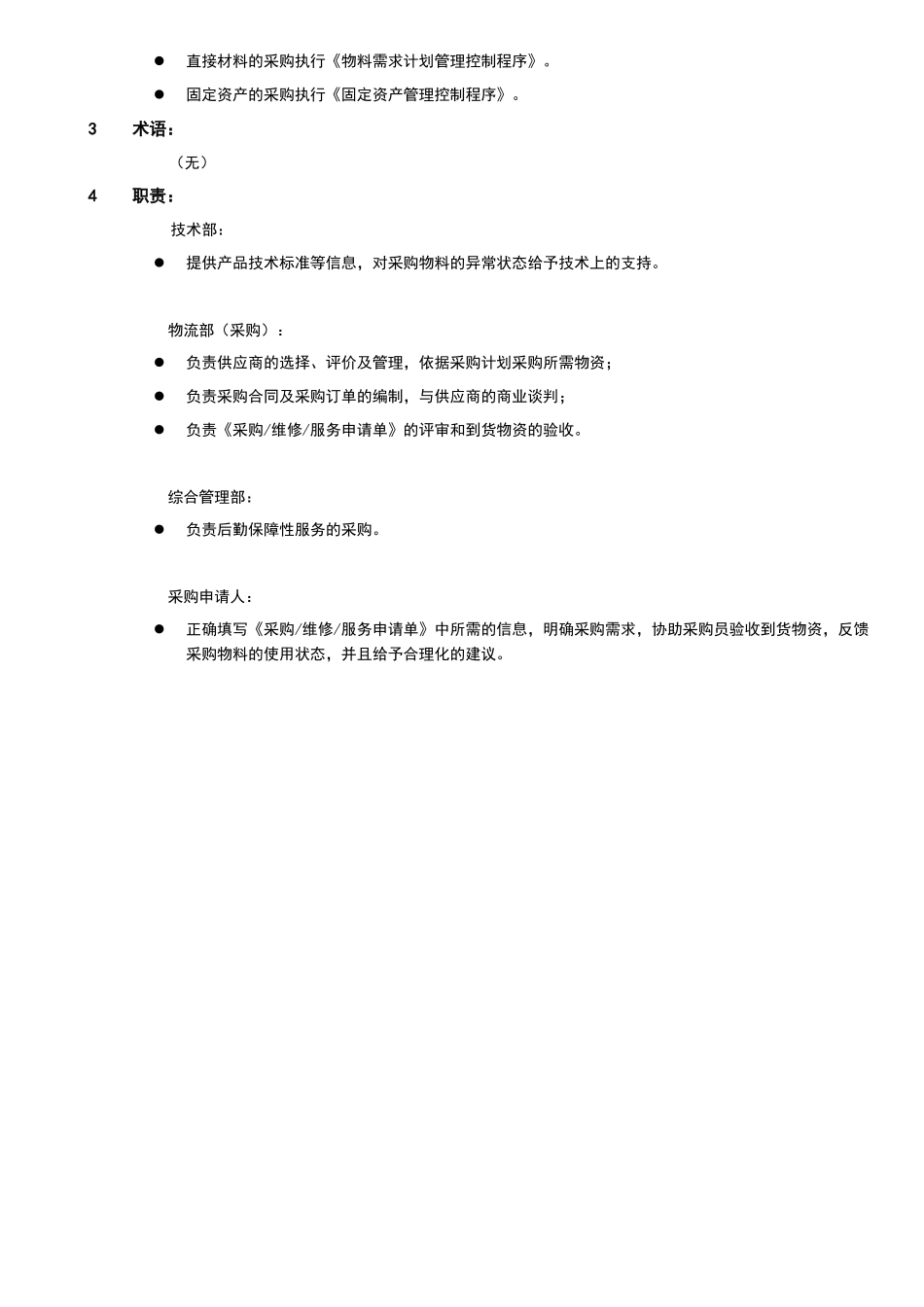 HX-QPI-01-采购过程管理控制程序_第2页