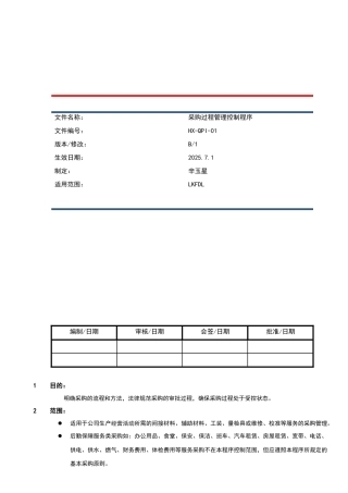 HX-QPI-01-采购过程管理控制程序