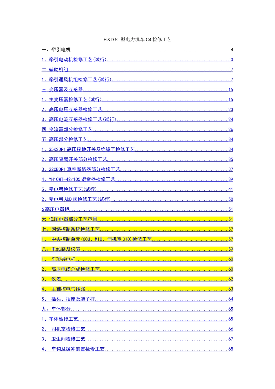 HXDC型电力机车C检修实用工艺_第1页