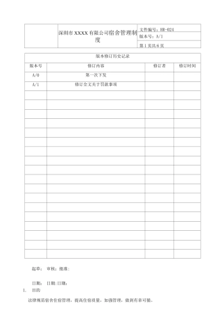 HUAWEI-公司宿舍管理制度