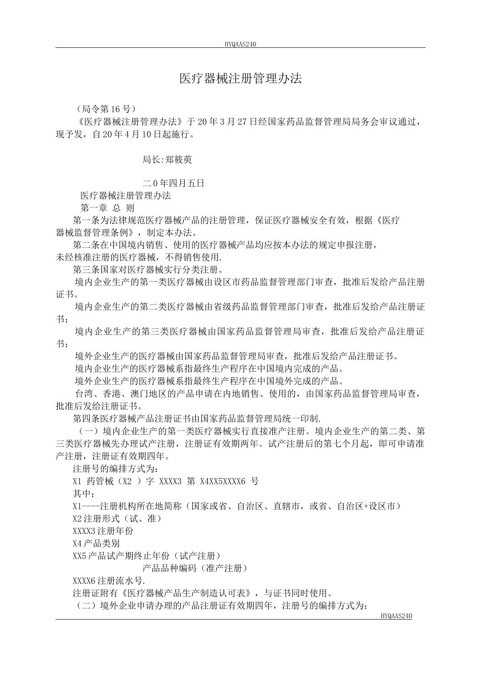HYQAAS240医疗器械注册管理办法_第1页