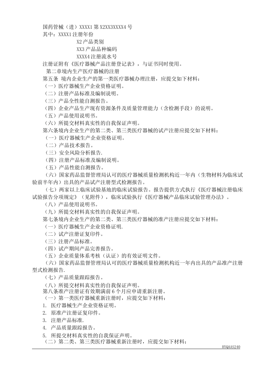 HYQAAS240医疗器械注册管理办法_第2页