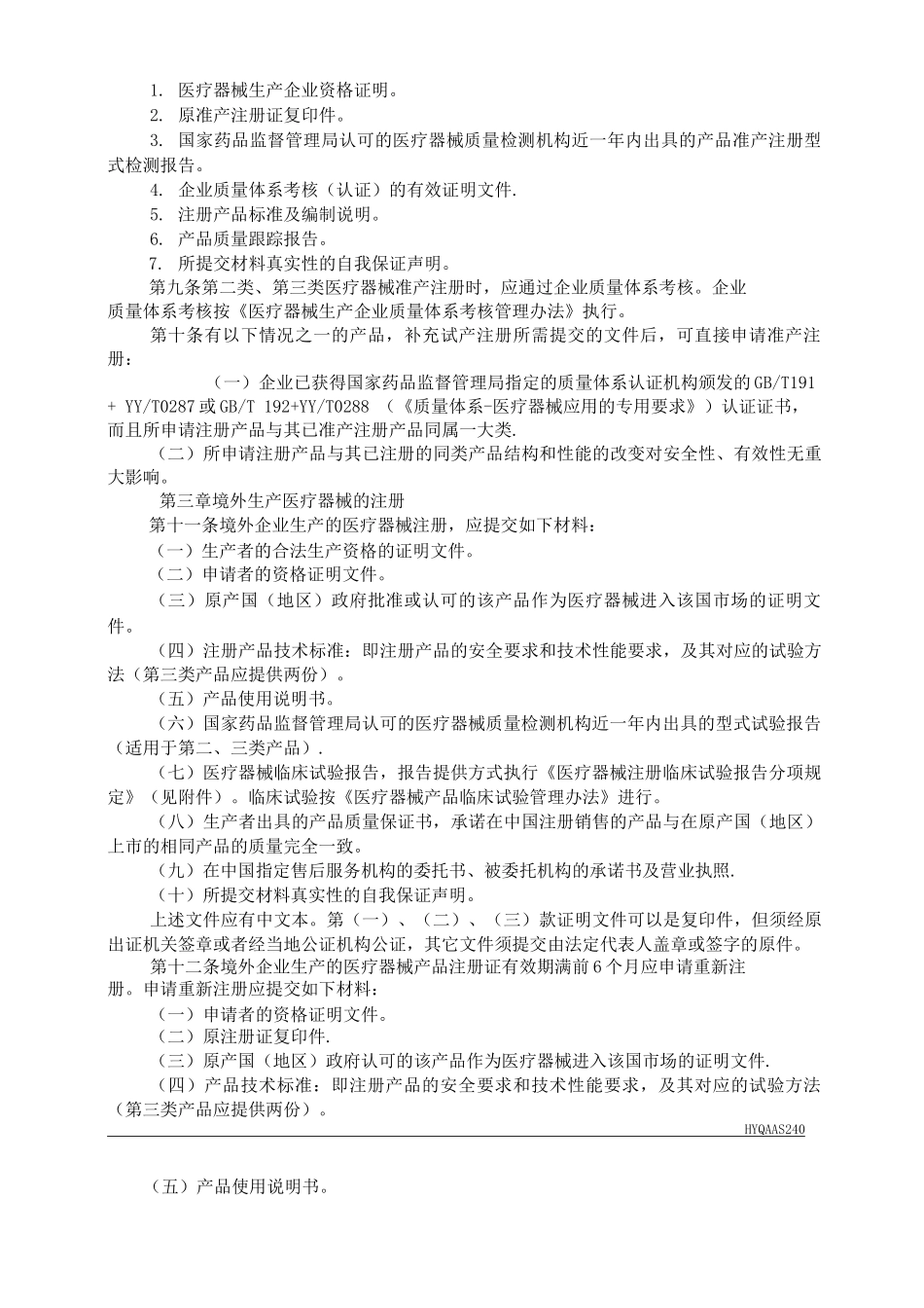 HYQAAS240医疗器械注册管理办法_第3页