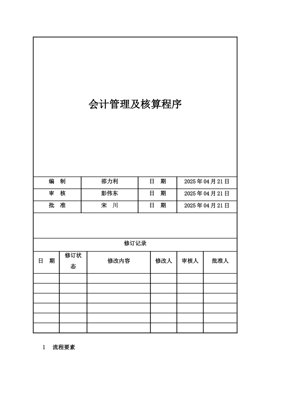 HZ-QP-JC001会计管理及核算程序_第1页
