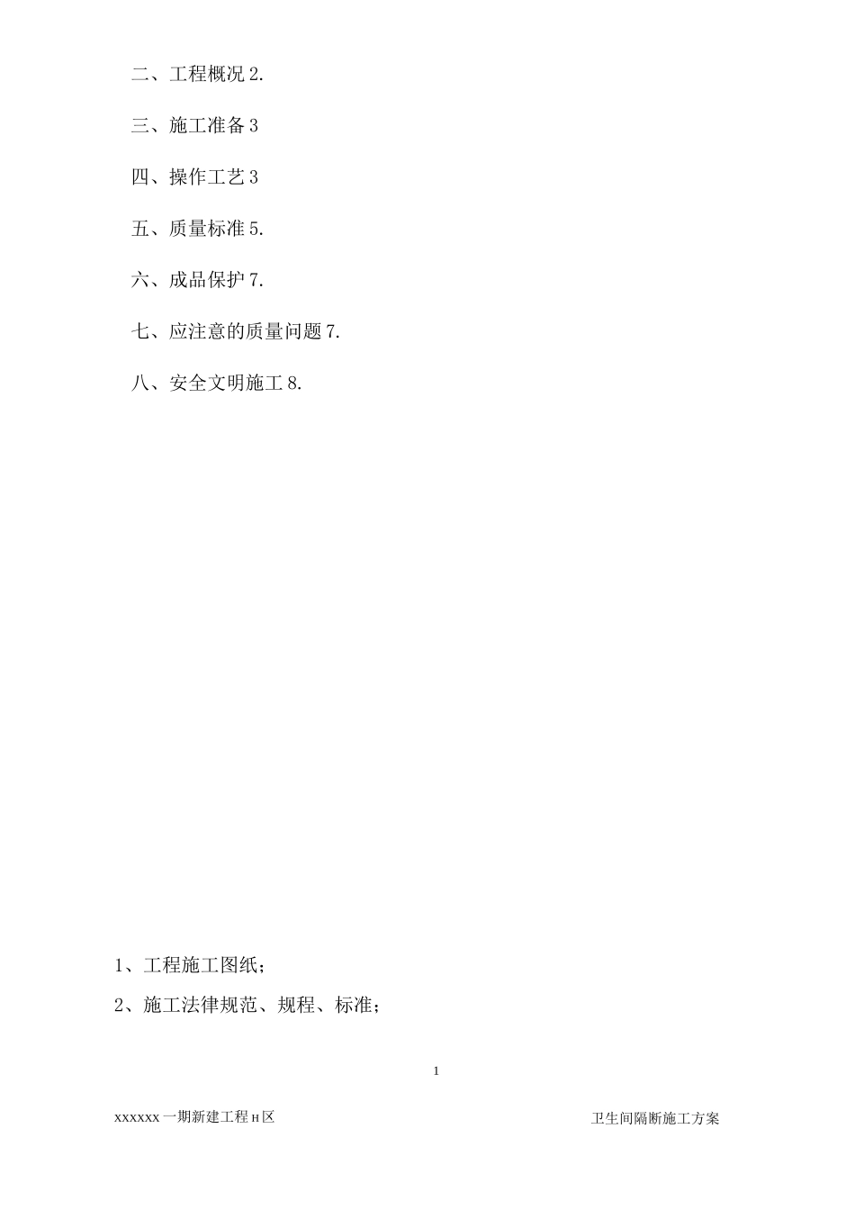 H区卫生间隔断施工方案_第2页