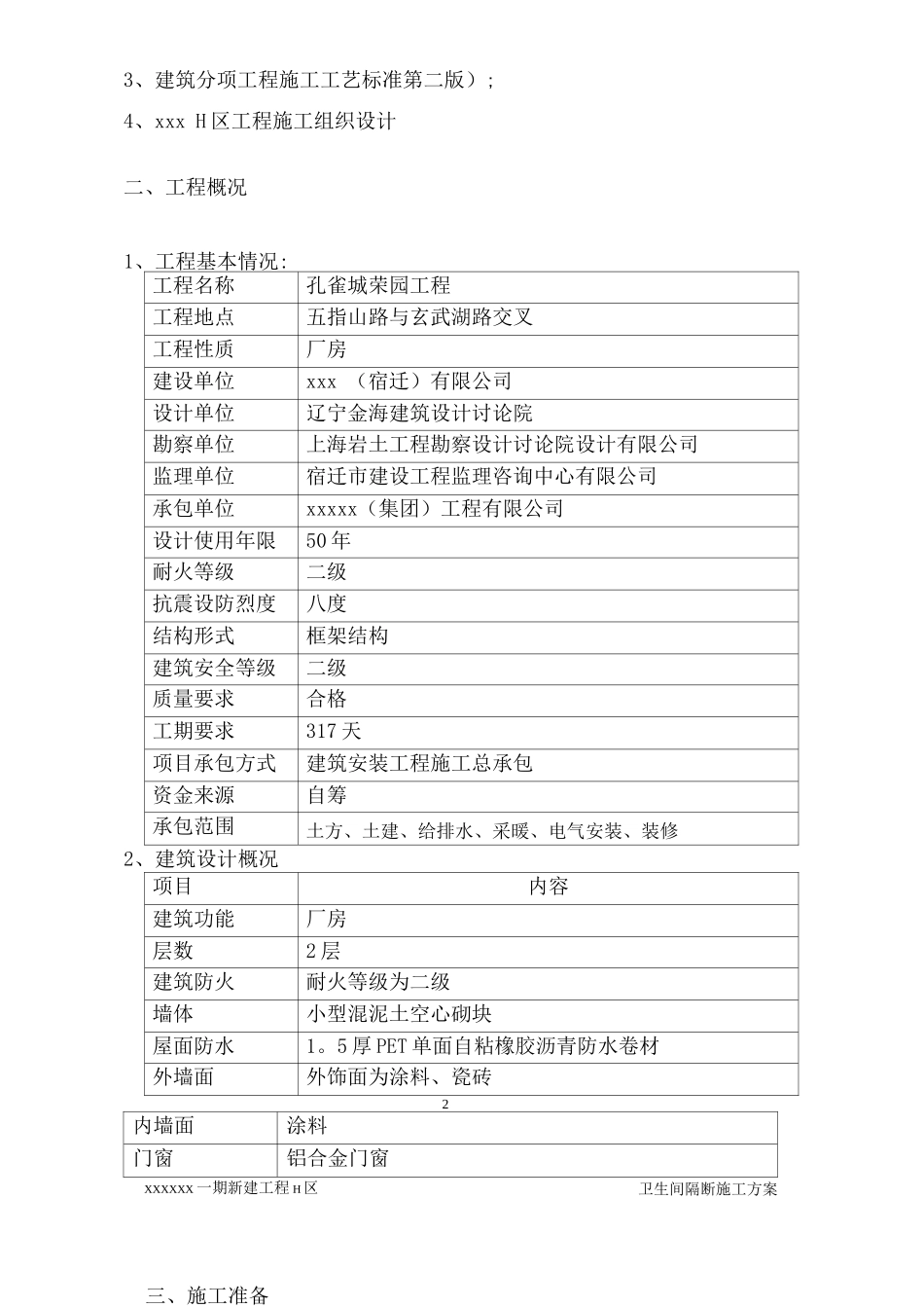 H区卫生间隔断施工方案_第3页