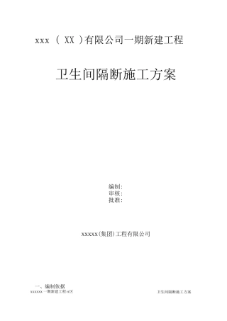 H区卫生间隔断施工方案