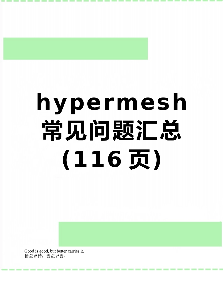 hypermesh常见问题汇总_第1页