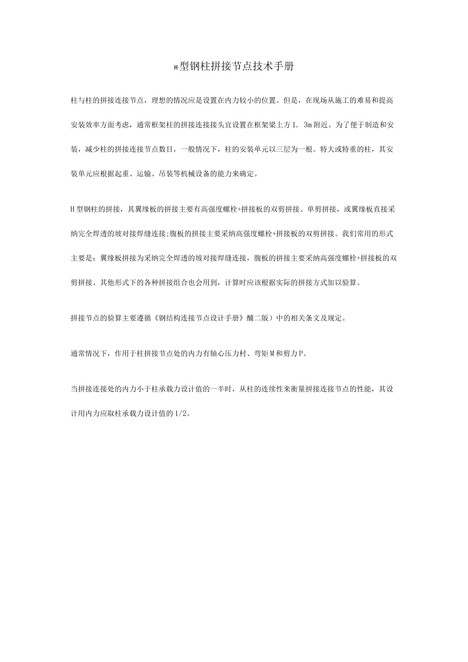 H型钢柱拼接节点技术手册_第1页