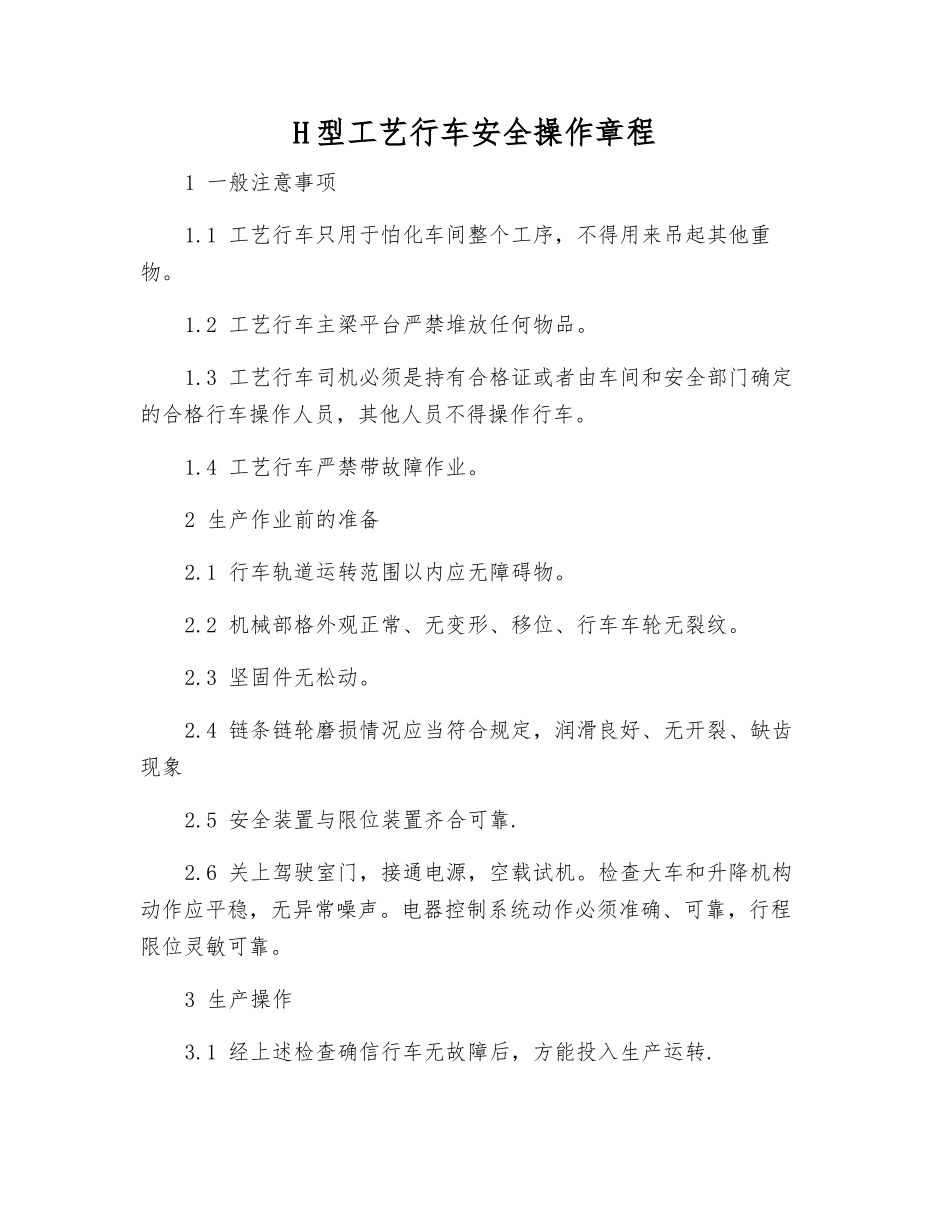H型工艺行车安全操作规程_第1页