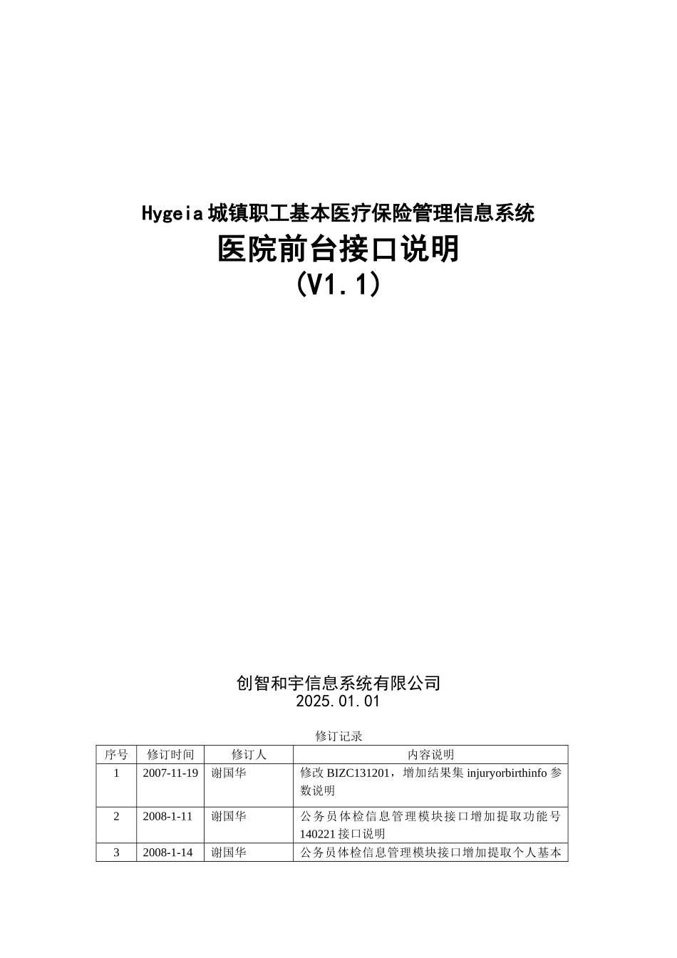 Hygeia城镇职工基本医疗保险管理信息系统_第1页