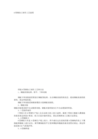 H型钢加工制作工艺流程